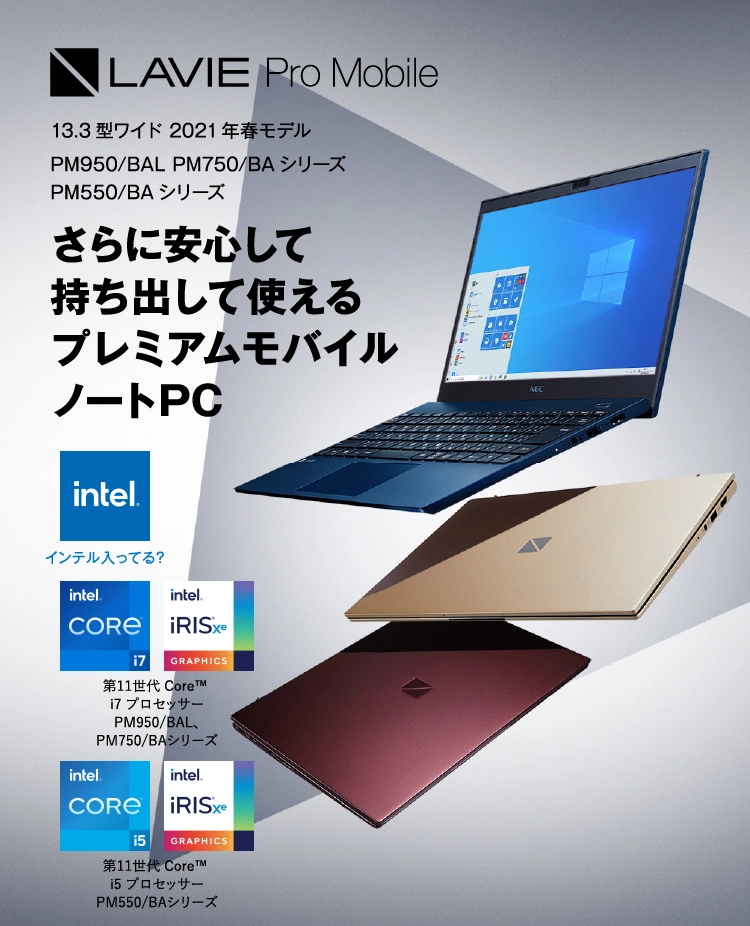 LAVIE Pro Mobile 13.3型ワイド 2021年春モデル PM950/BAL PM750/BAシリーズ PM550/BAシリーズ
さらに安心して持ち出して使えるプレミアムモバイルノートPC