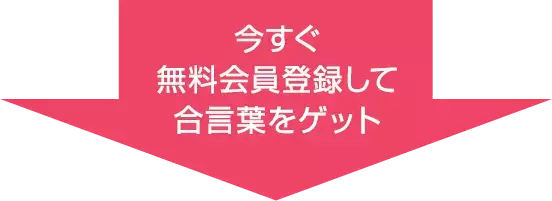 今すぐ無料会員登録して合言葉をゲット