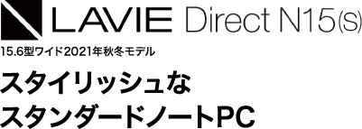 LAVIE Direct N15(S) 15.6型ワイド スタイリッシュなスタンダードノートPC
