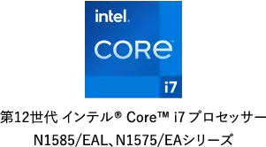AMD Ryzen™ 7 5800U プロセッサー搭載 N1585/CAL 第11世代 インテル® Core™ i7 プロセッサー搭載 N1575/CAシリーズ、N1573・N1570/EAシリーズ