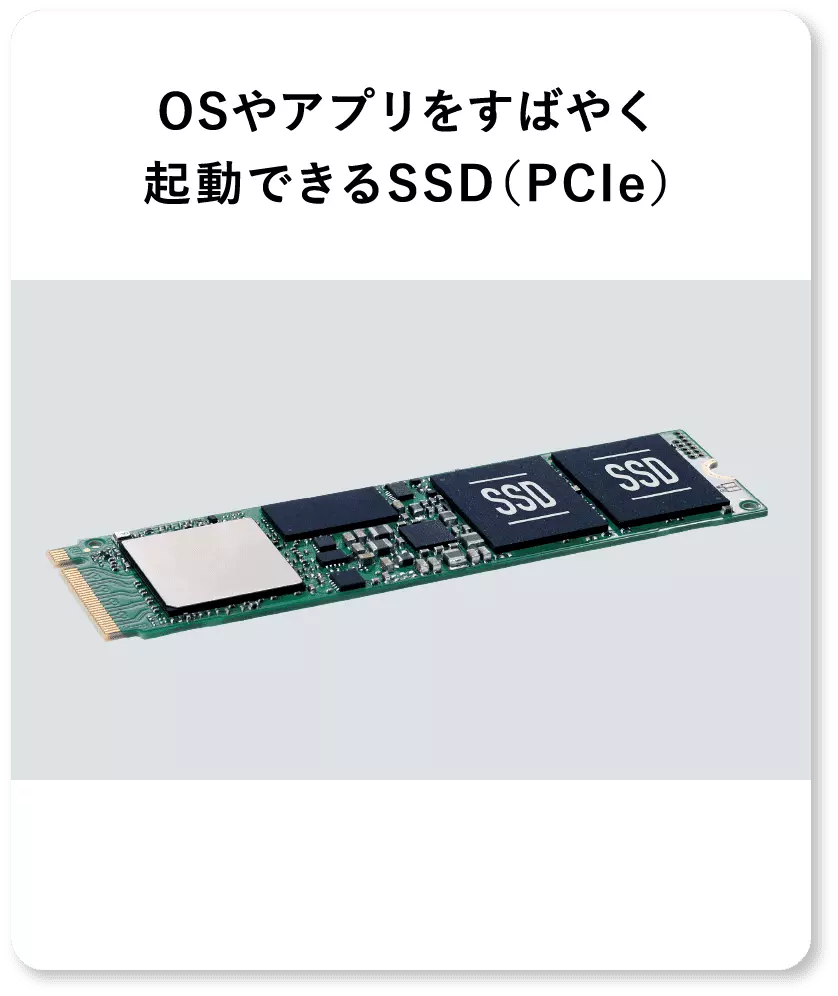 OSやアプリをすばやく起動できるSSD（PCIe）