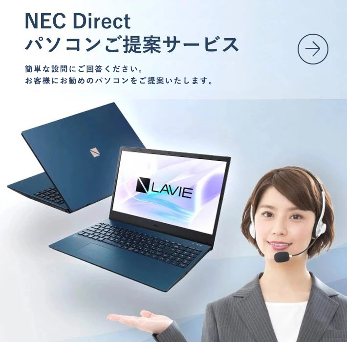 NEC Directパソコンご提案サービス