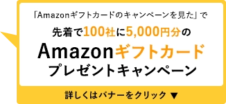 先着100社限定 Amazonギフトカードプレゼント