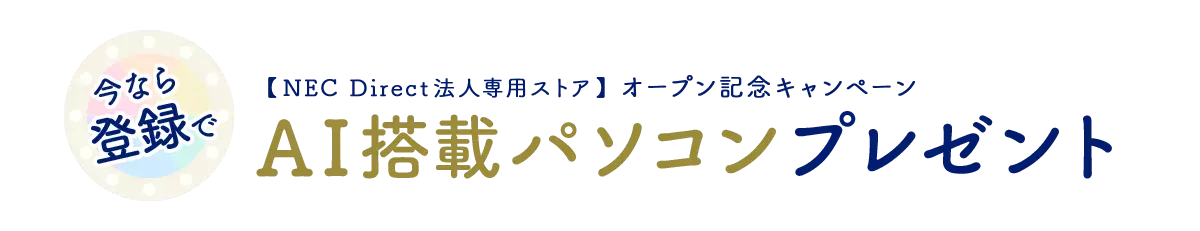 【NEC Direct法人専用ストア】オープン記念キャンペーン 今なら登録でAI搭載パソコンプレゼント