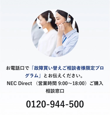 Webでのお手続きが不安なお客様は、お電話でもご注文を承ります。お電話口で「故障買換えご相談者様限定当プログラム」とお伝えください。