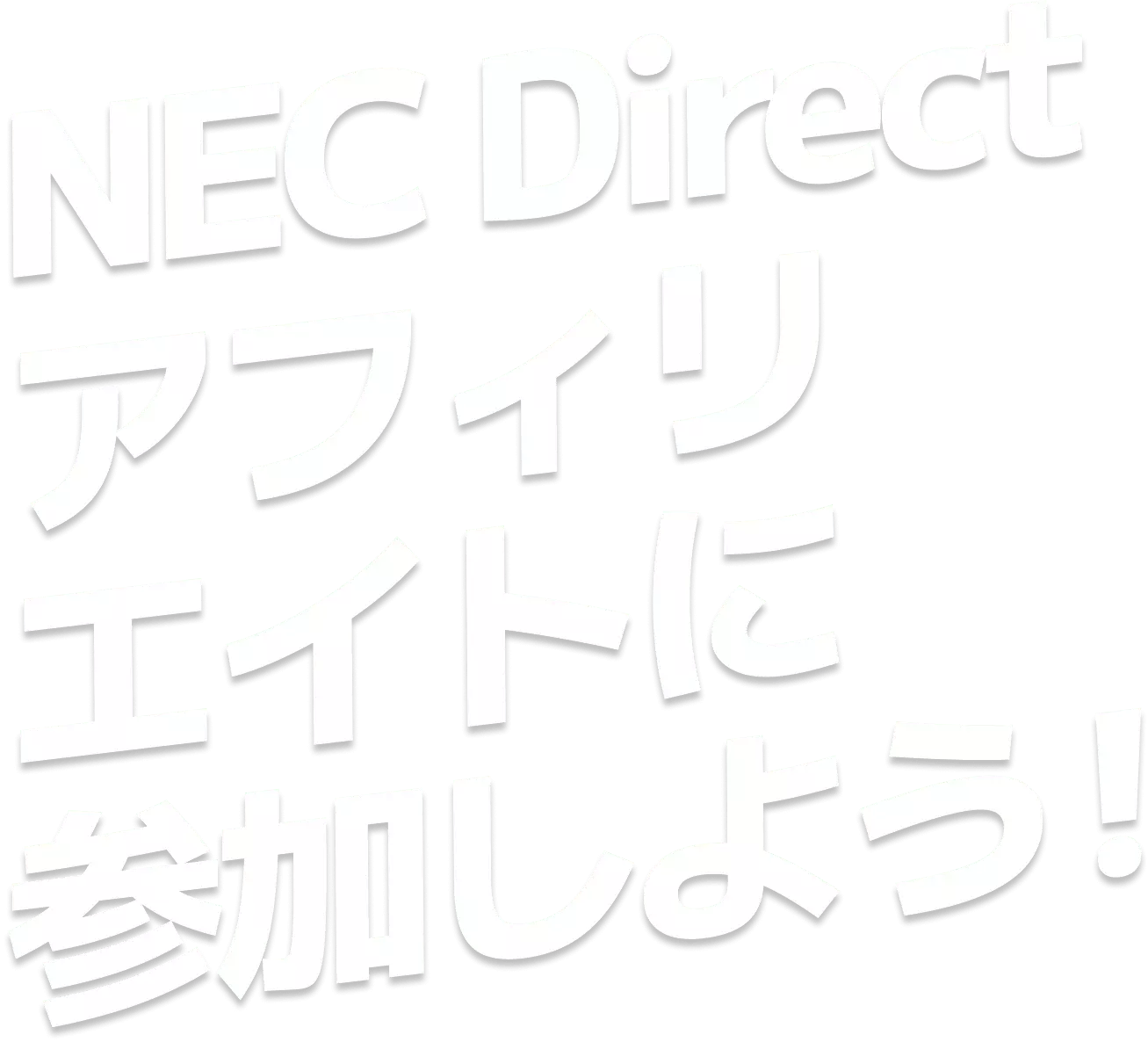 NEC Directアフィリエイトに参加しよう!