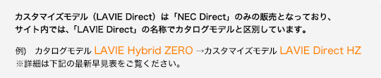 カスタマイズモデル（LAVIE Direct）は「NEC Direct」のみの販売となっており、サイト内では、「LAVIE Direct」の名称でカタログモデルと区別しています。