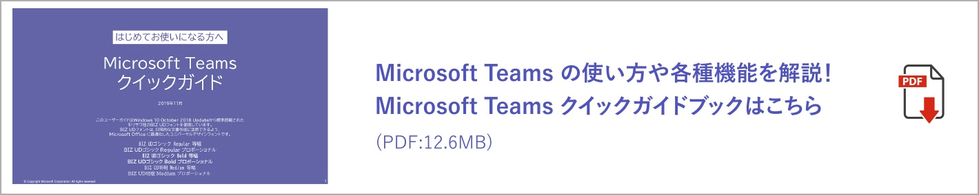 Microsoft Teams の使い方や各種機能を解説！Microsoft Teams クイックガイドブックはこちら