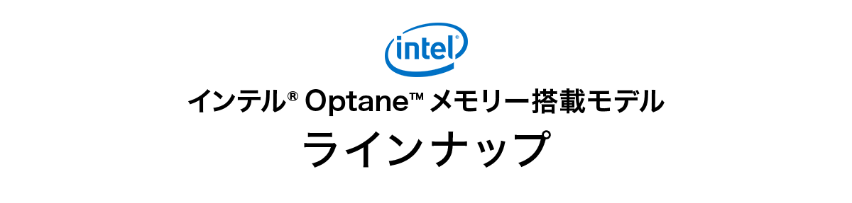 インテル® Optane™ メモリー搭載モデル