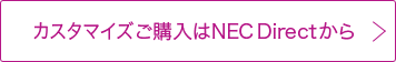 カスタマイズご購入はNEC Directから
