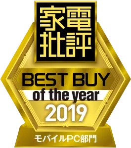 家電批評 BEST BUY of the year 2019 モバイルPC部門