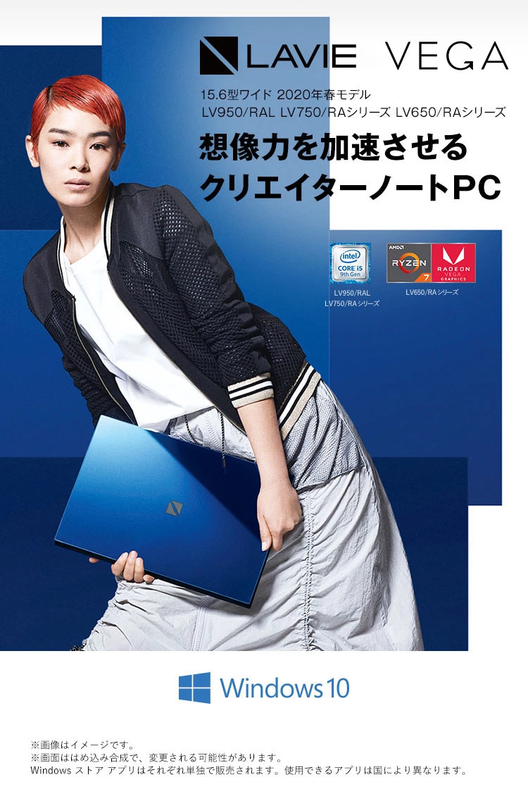 LAVIE VEGA 15.6型ワイド 2020年春モデル LV950/RAL LV750/RAシリーズ LV650/RAシリーズ 速く、美しく、使いやすく。