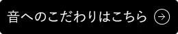 音へのこだわりはこちら