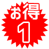 お得その1