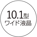 10.1型ワイド液晶
