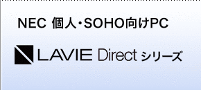 LAVIE Directシリーズ