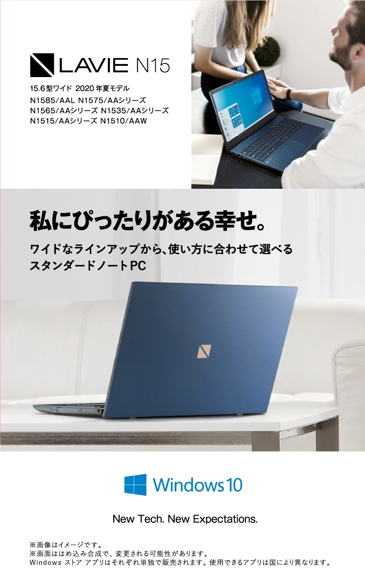 LAVIE N15 15.6型ワイド 2020年夏モデル N1585/AAL N1575/AAシリーズ N1565/AAシリーズ N1535/AAシリーズ N1515/AAシリーズ N1510/AAW 私にぴったりがある幸せ。ワイドなラインアップから、使い方に合わせて選べるスタンダードノートPC