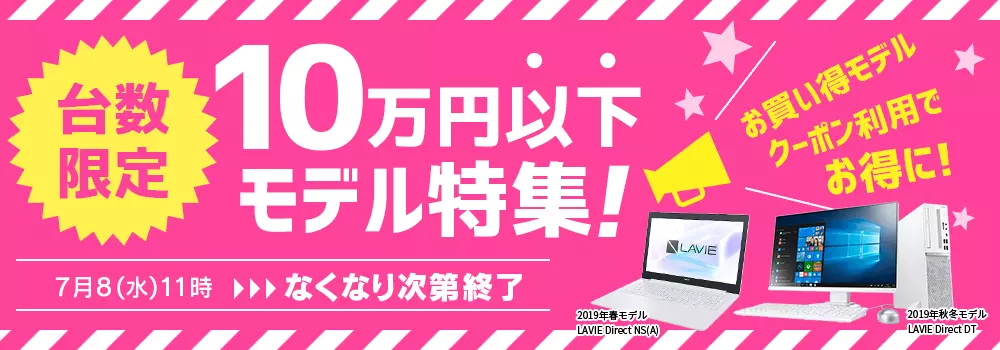 台数限定 10万円以下モデル特集 Nec Direct Nec Lavie公式サイト