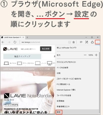 1.ブラウザ（Microsoft Edge）を開き、「...」ボタン→「設定」の順にクリックします