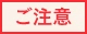 ご注意
