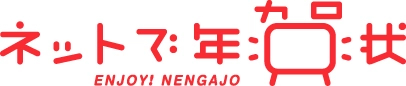 ネットで年賀状™