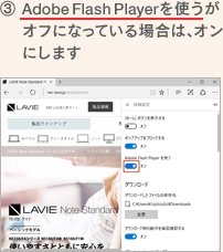 3.「Adobe Flash Player を使う」がオフになっている場合は、オンにします