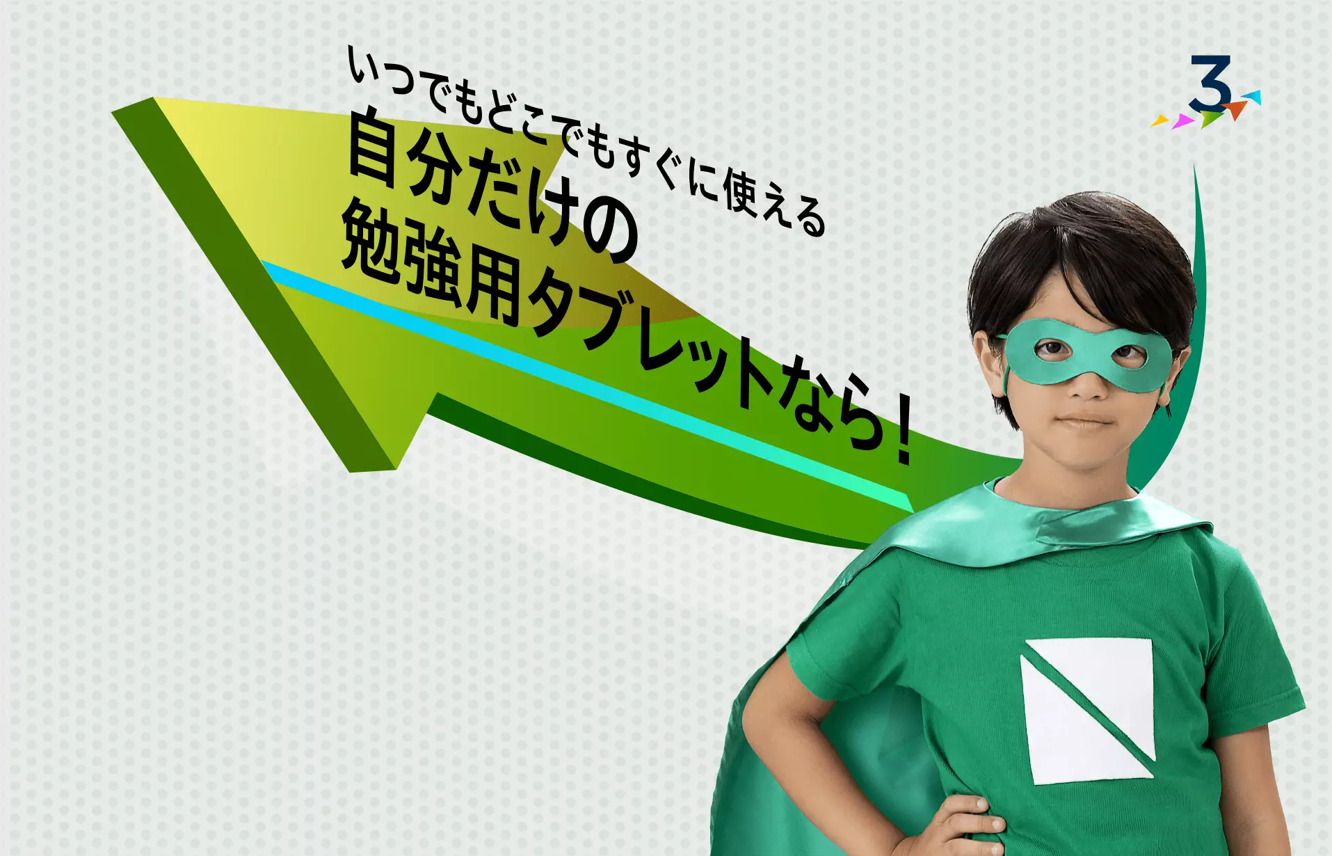 いつでもどこでもすぐに使える自分だけの勉強用タブレットなら!