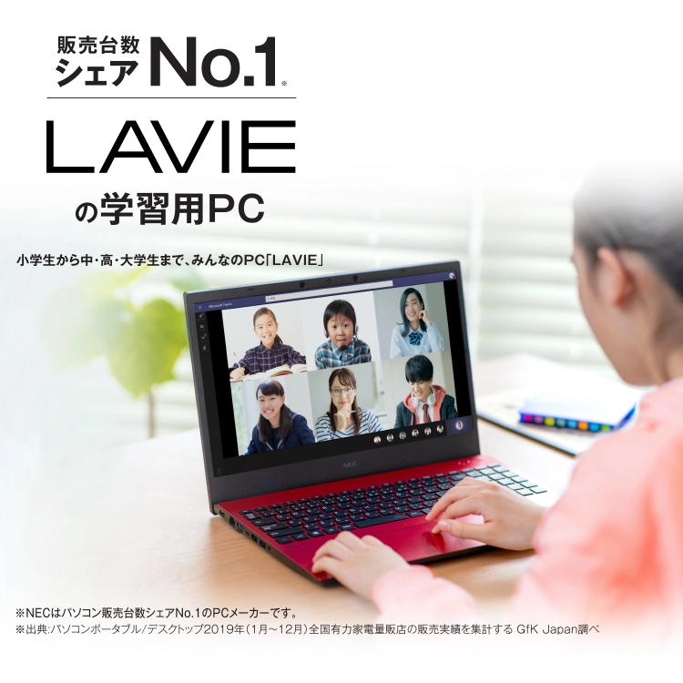 販売台数シェアNo.1／LAVIEの学習用PC。小学生から中・高・大学生まで、みんなのPC「LAVIE」