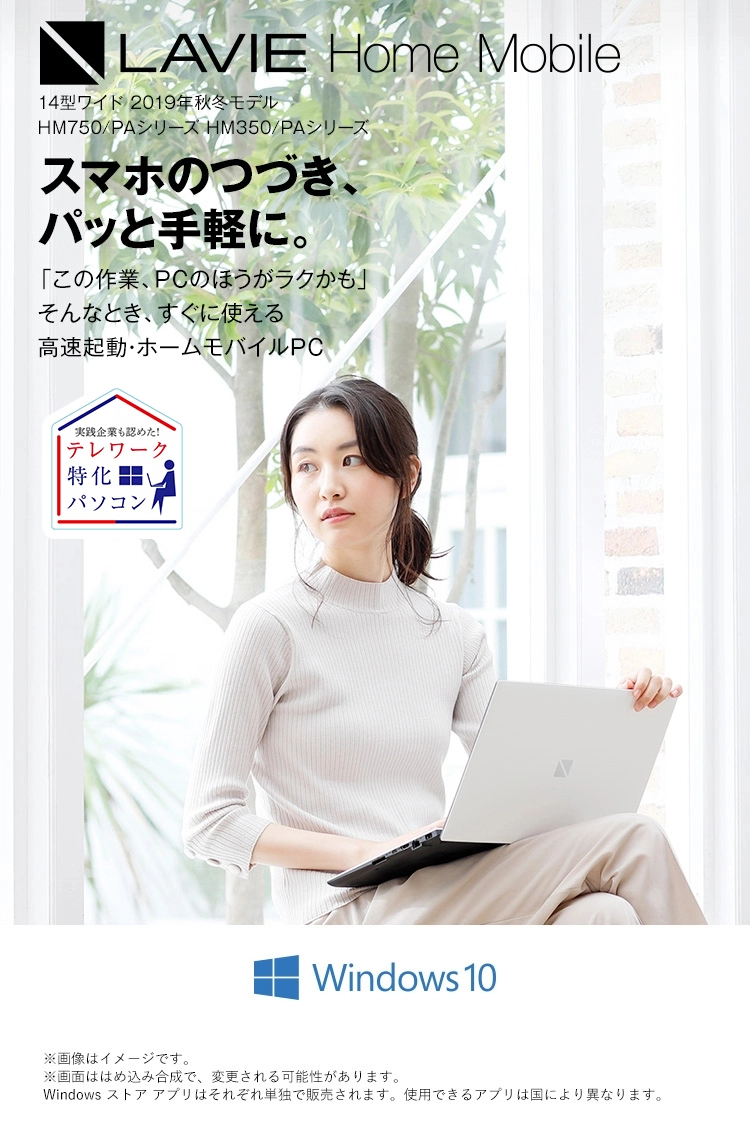 LAVIE Home Mobile 14.0型ワイド 2019年秋冬モデル HM750/PAシリーズ HM350/PAシリーズ スマホのつづき、パッと手軽に。