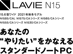 製品情報 ノート デスクトップパソコン Nec Lavie公式サイト