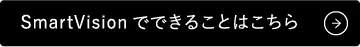 SmartVisionでできることはこちら