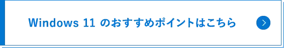 Windows 11 のおすすめポイントはこちら