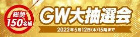 GW大抽選会