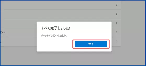 インポートが完了すると、この画面が表示されます。［完了］をクリックします。
