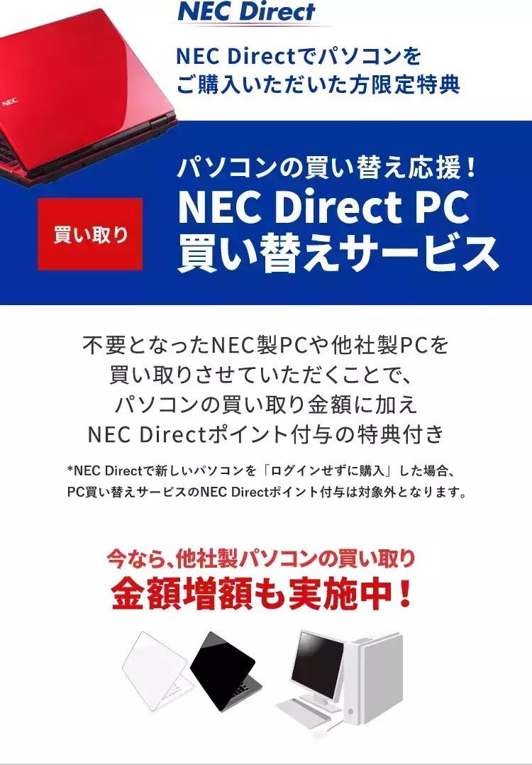 パソコンの買い替え応援！NEC Direct　PC買い替えサービス