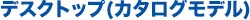 デスクトップ（カタログモデル）