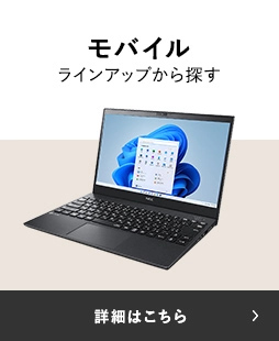 モバイルラインアップから探す