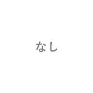 なし