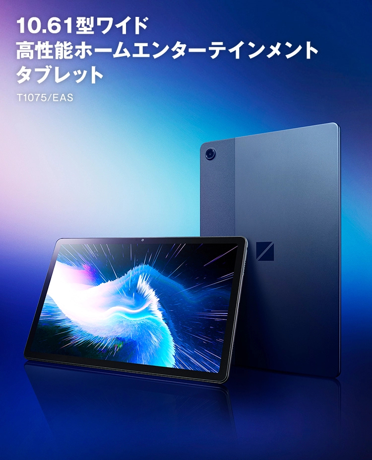 10.61型ワイド 高性能ホームエンターテインメント タブレット