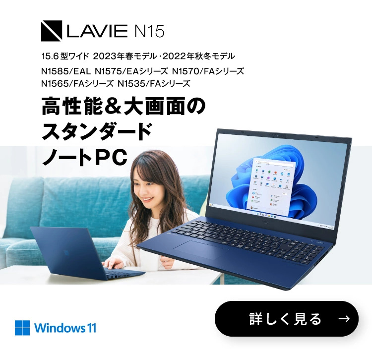 製品情報 ノート・デスクトップパソコン｜NEC LAVIE公式サイト