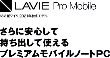 LAVIE Pro Mobile 13.3型ワイド 2021年春モデル PM950/BAL PM750/BAシリーズ PM550/BAシリーズ さらに安心して持ち出して使えるプレミアムモバイルノートPC