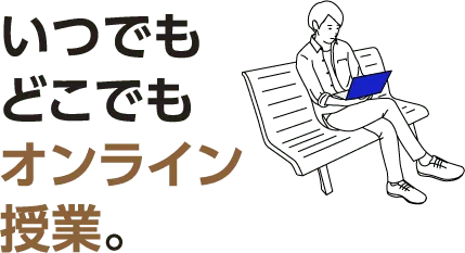 いつでもどこでもオンライン授業。