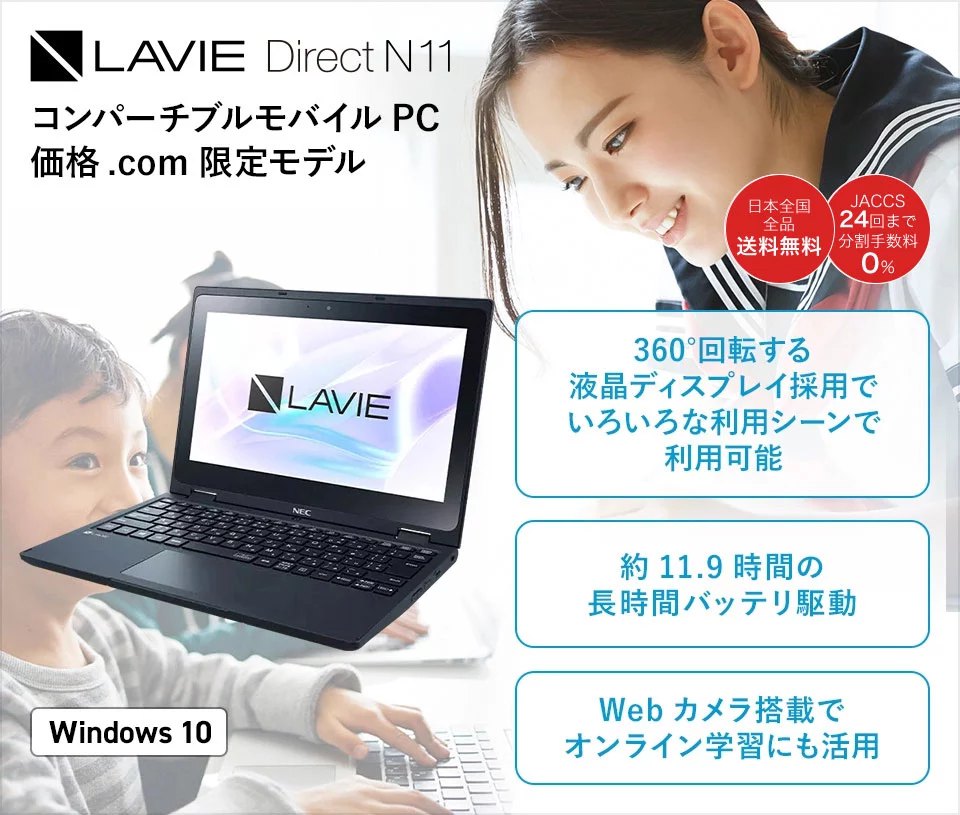 価格コム限定モデル LAVIE Direct N11