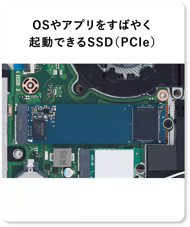 OSやアプリを素早く起動できるSSD（PCIe）