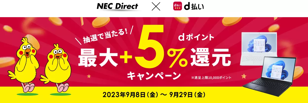d払い×NECダイレクト　抽選で当たるdポイント最大+5％還元キャンペーン