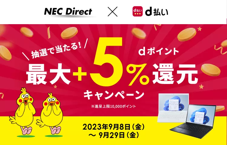 d払い×NECダイレクト　抽選で当たるdポイント最大+5％還元キャンペーン