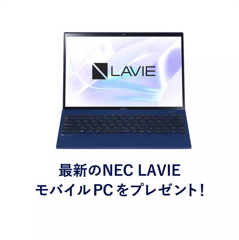 特典1 最新のNEC LAVIEモバイルPCをプレゼント!