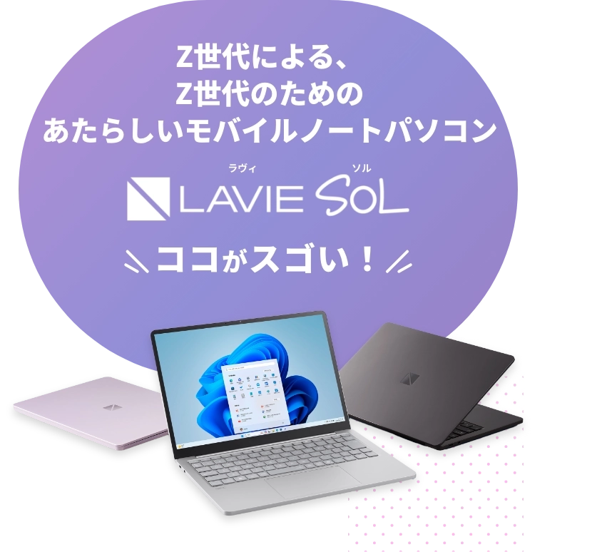 わたしの世界がひろがっていく あたらしいモバイルノートパソコン LAVIE SOL｜NEC LAVIE公式サイト