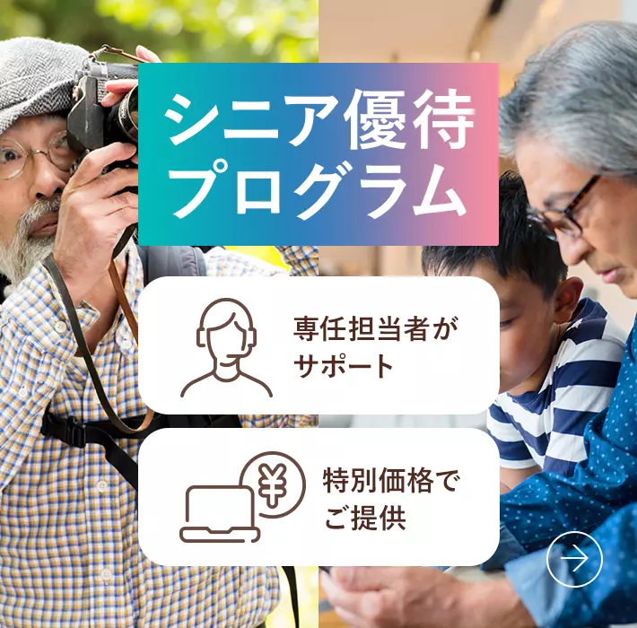 シニア優待プログラム
