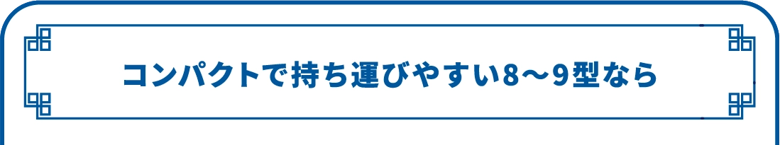 コンパクトで持ち運びしやすい8～9型なら